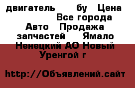двигатель 6BG1 бу › Цена ­ 155 000 - Все города Авто » Продажа запчастей   . Ямало-Ненецкий АО,Новый Уренгой г.